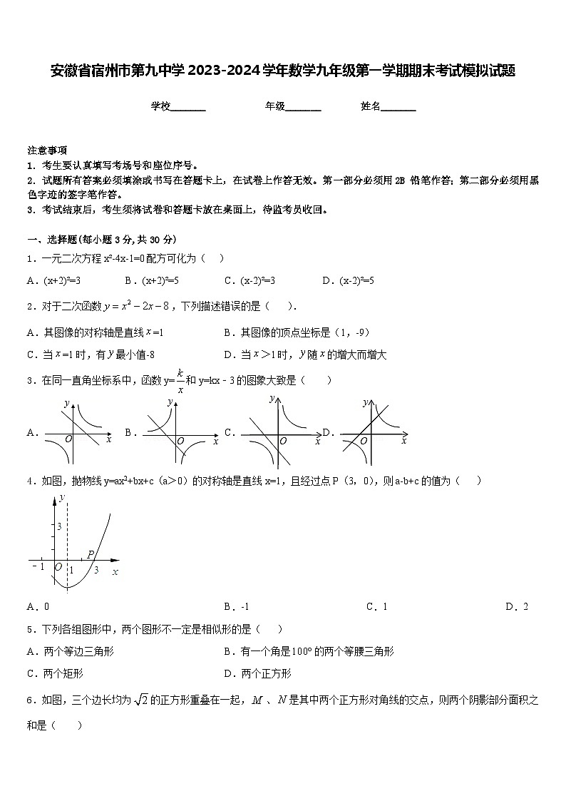 安徽省宿州市第九中学2023-2024学年数学九年级第一学期期末考试模拟试题含答案01