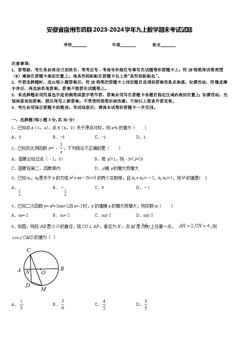 安徽省宿州市泗县2023-2024学年九上数学期末考试试题含答案01
