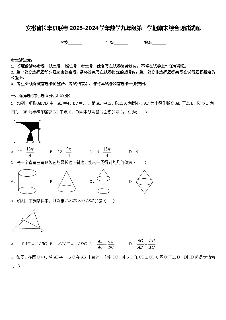 安徽省长丰县联考2023-2024学年数学九年级第一学期期末综合测试试题含答案第1页