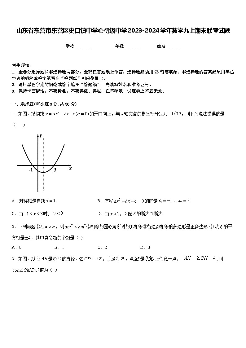 山东省东营市东营区史口镇中学心初级中学2023-2024学年数学九上期末联考试题含答案第1页