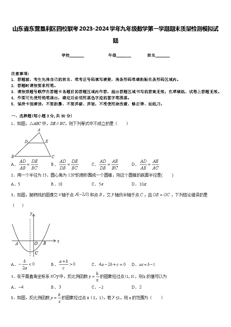 山东省东营垦利区四校联考2023-2024学年九年级数学第一学期期末质量检测模拟试题含答案01