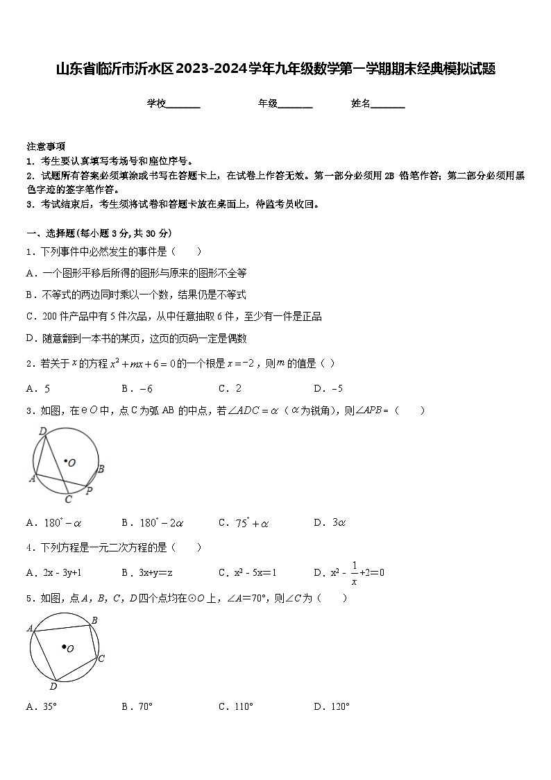 山东省临沂市沂水区2023-2024学年九年级数学第一学期期末经典模拟试题含答案第1页