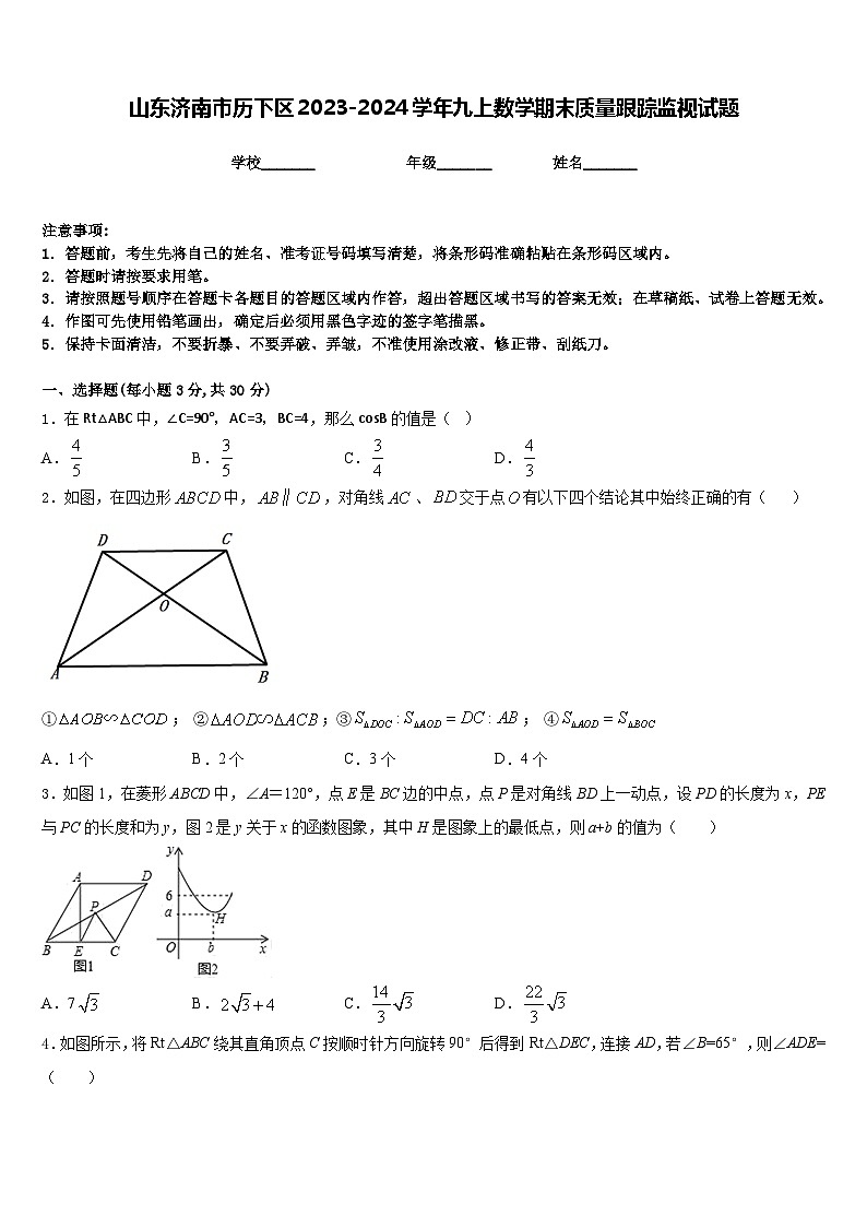 山东济南市历下区2023-2024学年九上数学期末质量跟踪监视试题含答案第1页