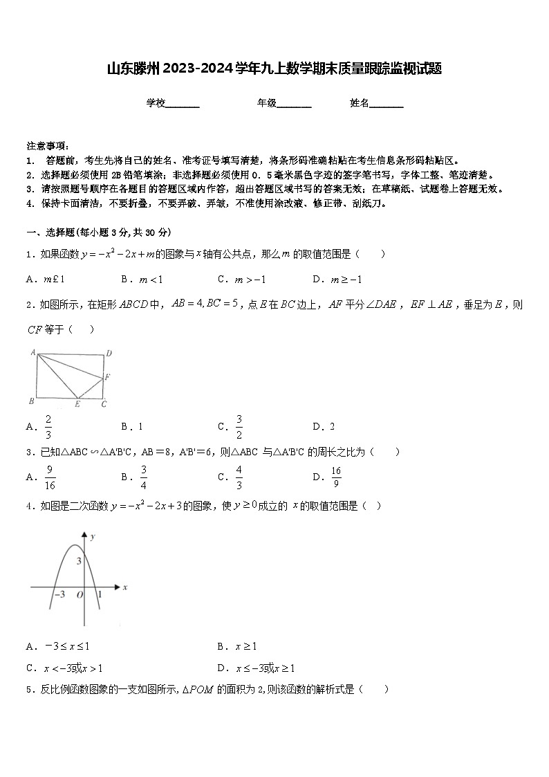 山东滕州2023-2024学年九上数学期末质量跟踪监视试题含答案01