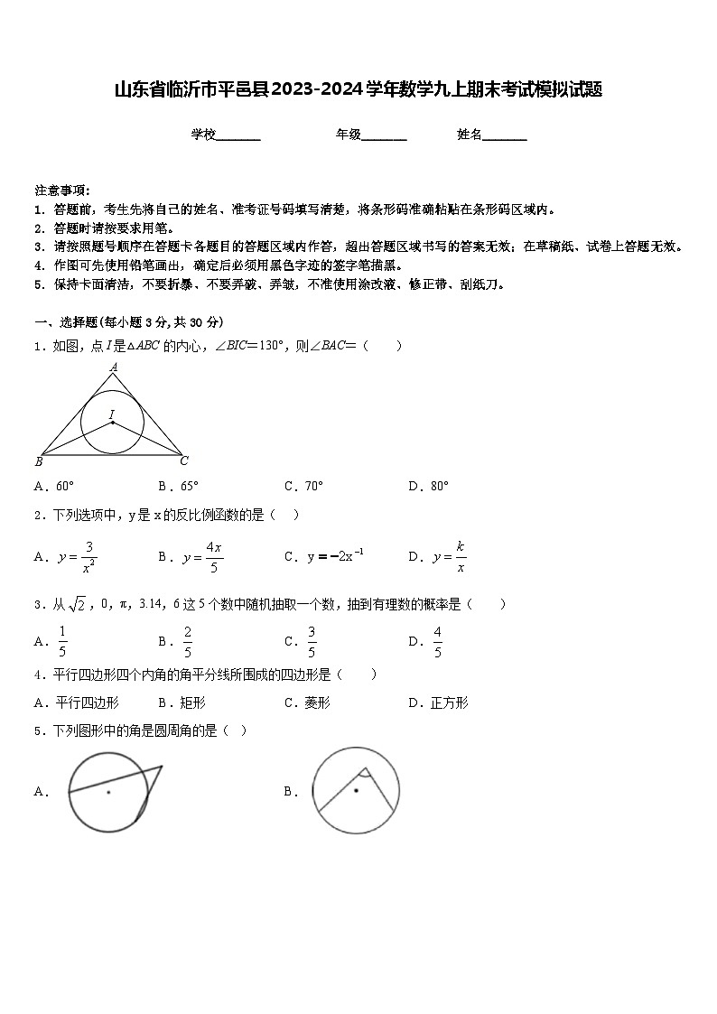 山东省临沂市平邑县2023-2024学年数学九上期末考试模拟试题含答案01