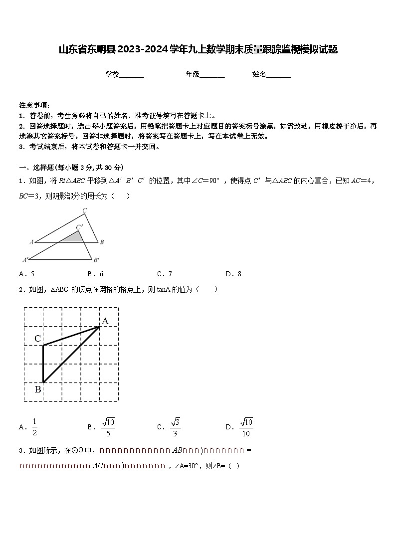 山东省东明县2023-2024学年九上数学期末质量跟踪监视模拟试题含答案01