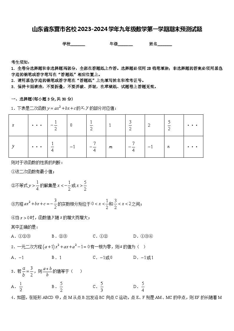 山东省东营市名校2023-2024学年九年级数学第一学期期末预测试题含答案01