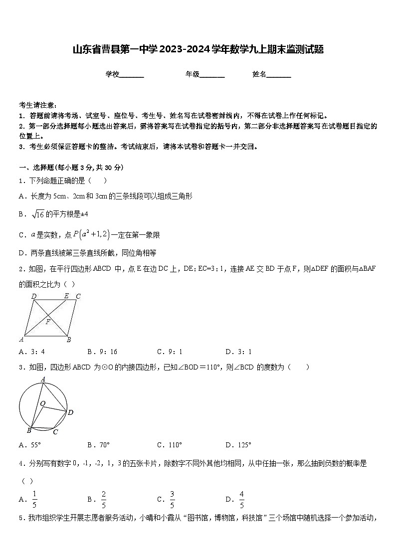 山东省曹县第一中学2023-2024学年数学九上期末监测试题含答案第1页
