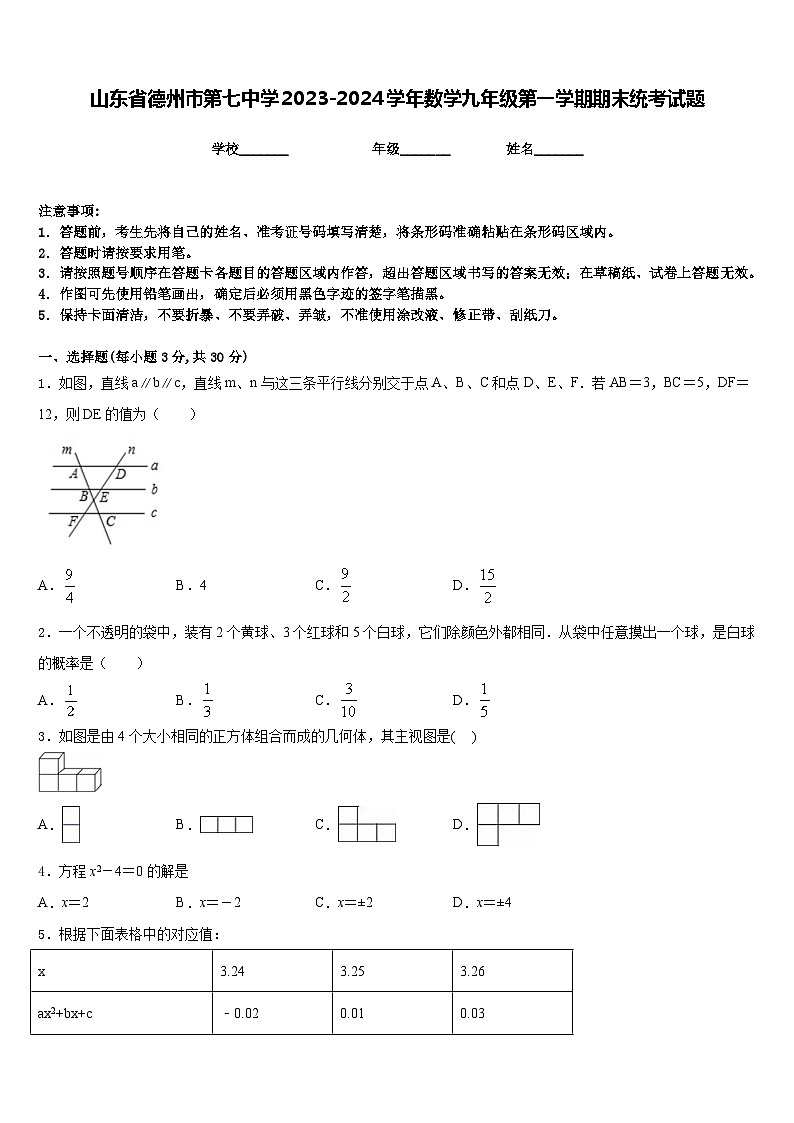 山东省德州市第七中学2023-2024学年数学九年级第一学期期末统考试题含答案第1页