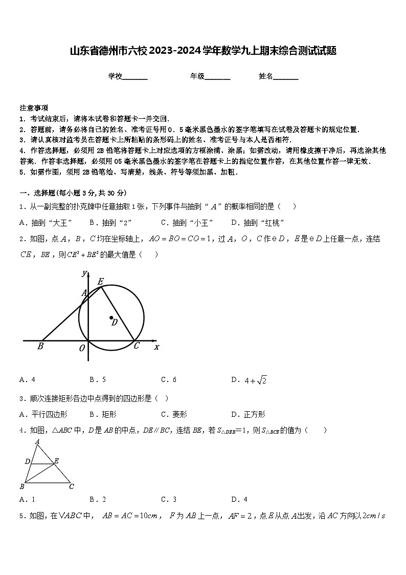 山东省德州市六校2023-2024学年数学九上期末综合测试试题含答案第1页