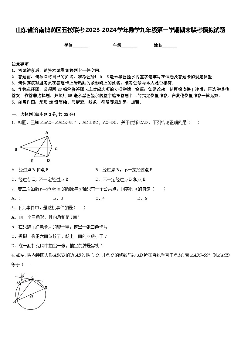山东省济南槐荫区五校联考2023-2024学年数学九年级第一学期期末联考模拟试题含答案第1页