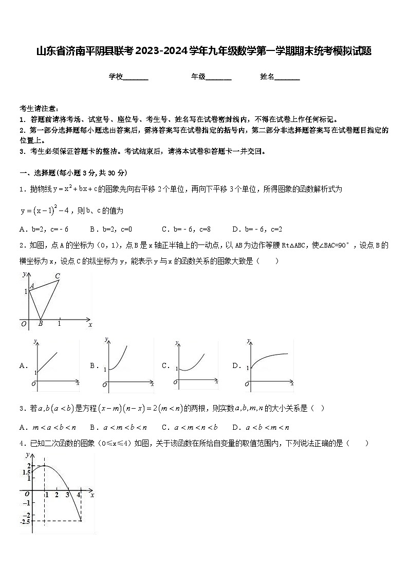 山东省济南平阴县联考2023-2024学年九年级数学第一学期期末统考模拟试题含答案第1页