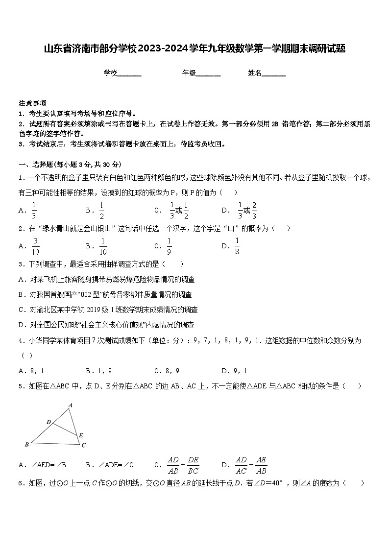 山东省济南市部分学校2023-2024学年九年级数学第一学期期末调研试题含答案第1页