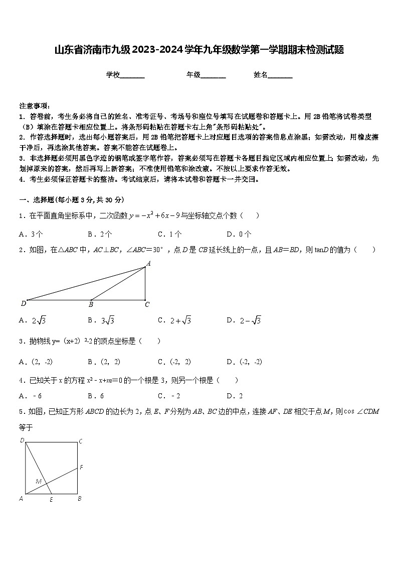 山东省济南市九级2023-2024学年九年级数学第一学期期末检测试题含答案第1页