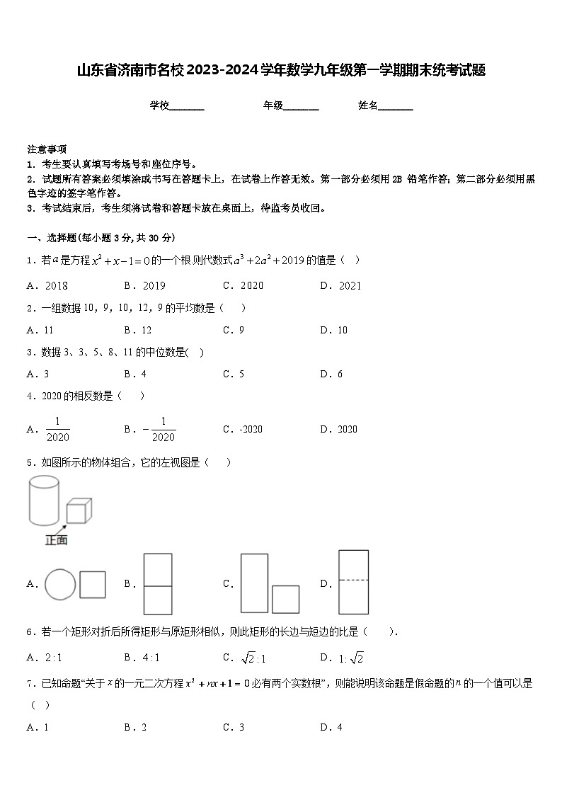山东省济南市名校2023-2024学年数学九年级第一学期期末统考试题含答案01