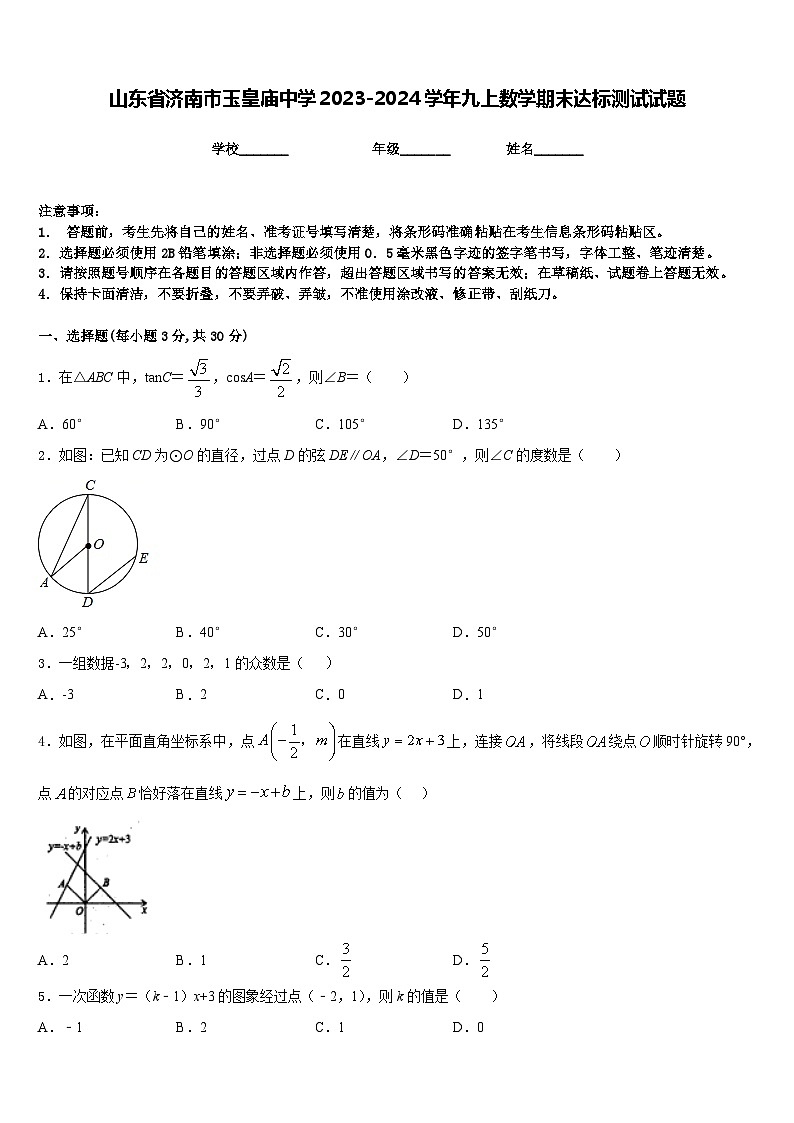 山东省济南市玉皇庙中学2023-2024学年九上数学期末达标测试试题含答案第1页