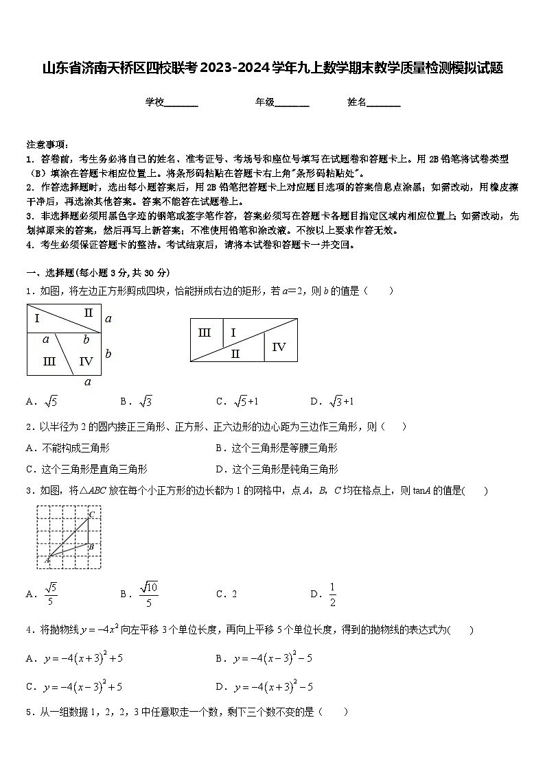 山东省济南天桥区四校联考2023-2024学年九上数学期末教学质量检测模拟试题含答案第1页