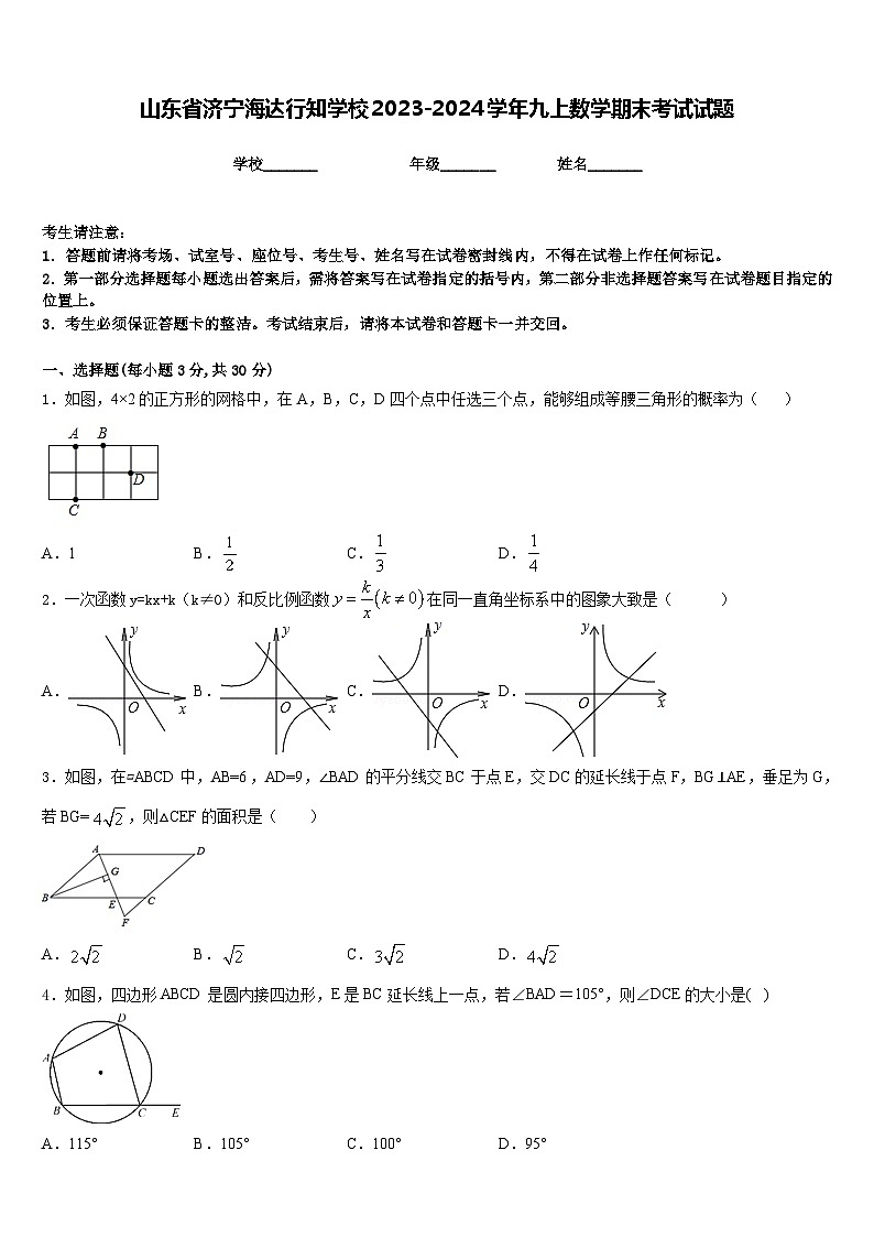 山东省济宁海达行知学校2023-2024学年九上数学期末考试试题含答案第1页