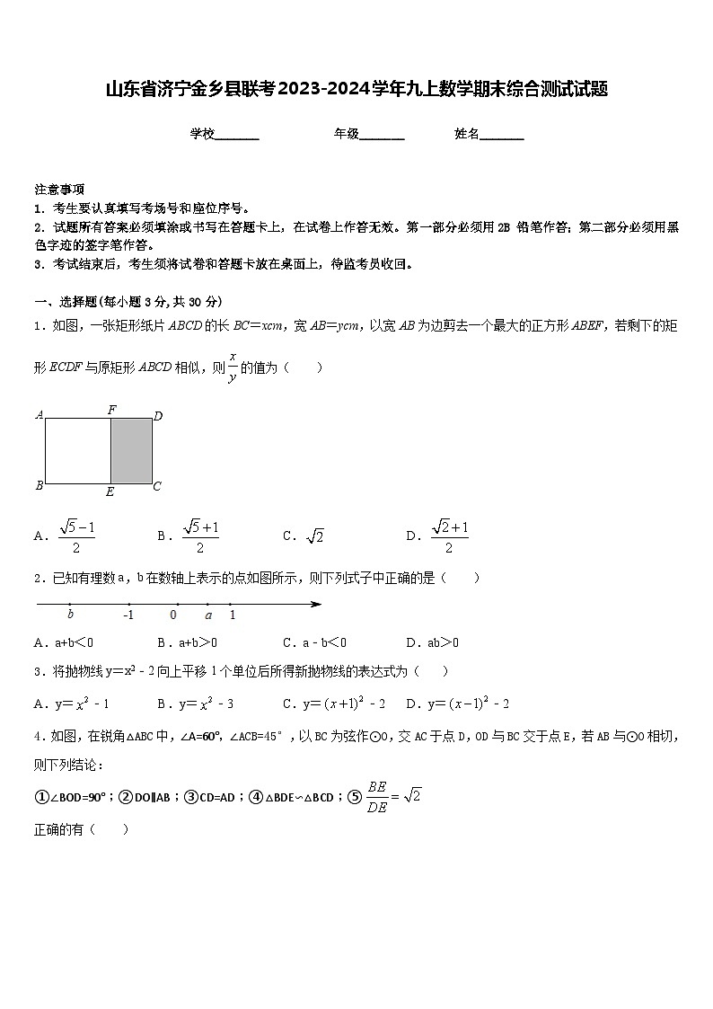 山东省济宁金乡县联考2023-2024学年九上数学期末综合测试试题含答案第1页
