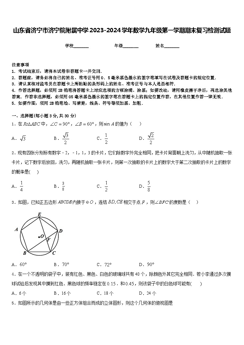 山东省济宁市济宁院附属中学2023-2024学年数学九年级第一学期期末复习检测试题含答案第1页