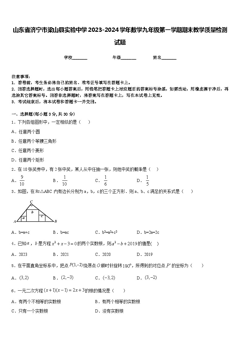 山东省济宁市梁山县实验中学2023-2024学年数学九年级第一学期期末教学质量检测试题含答案第1页