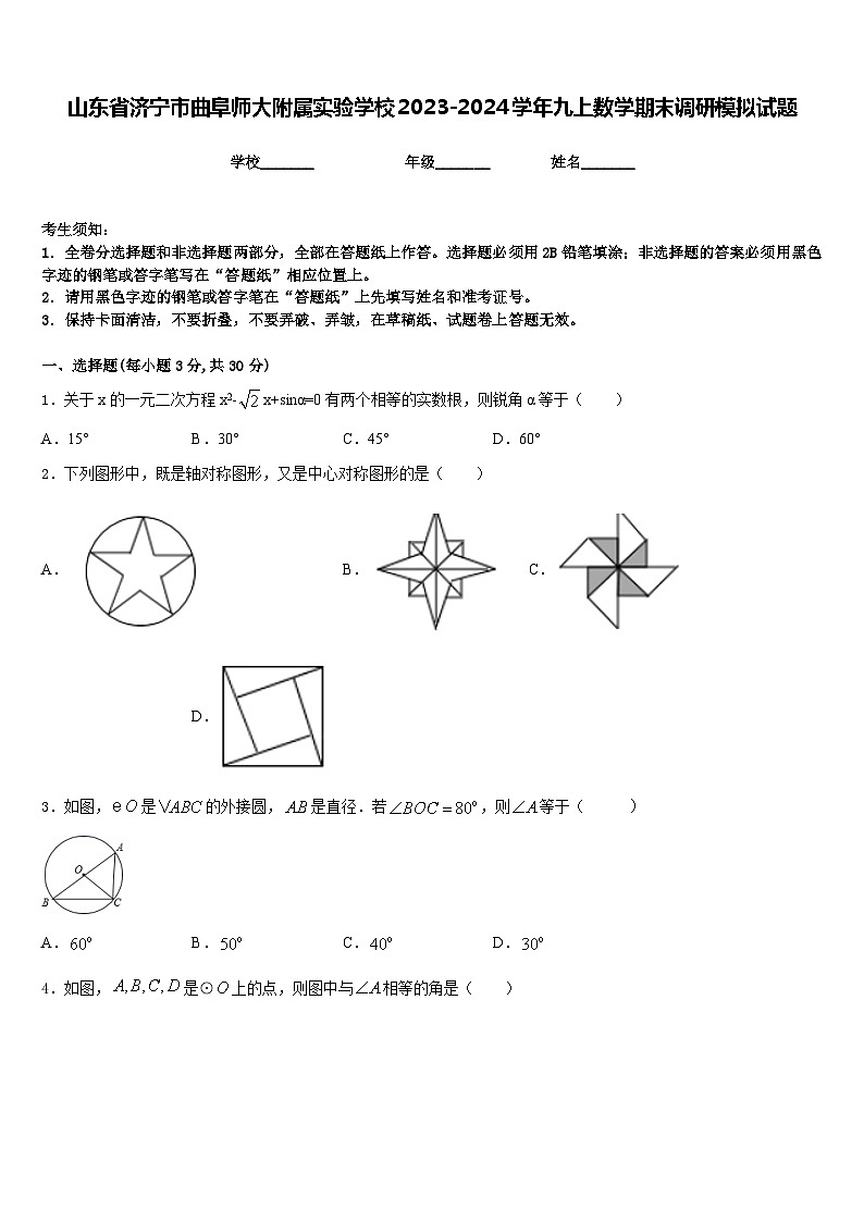 山东省济宁市曲阜师大附属实验学校2023-2024学年九上数学期末调研模拟试题含答案第1页