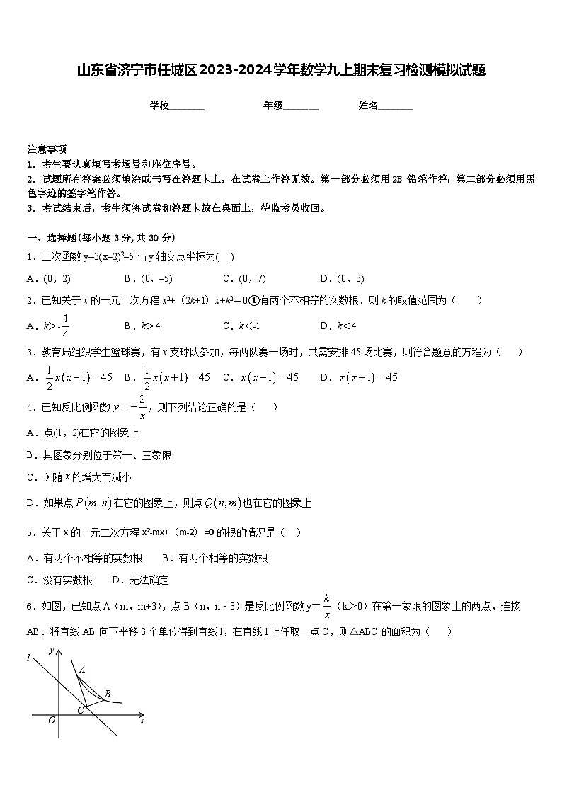 山东省济宁市任城区2023-2024学年数学九上期末复习检测模拟试题含答案第1页