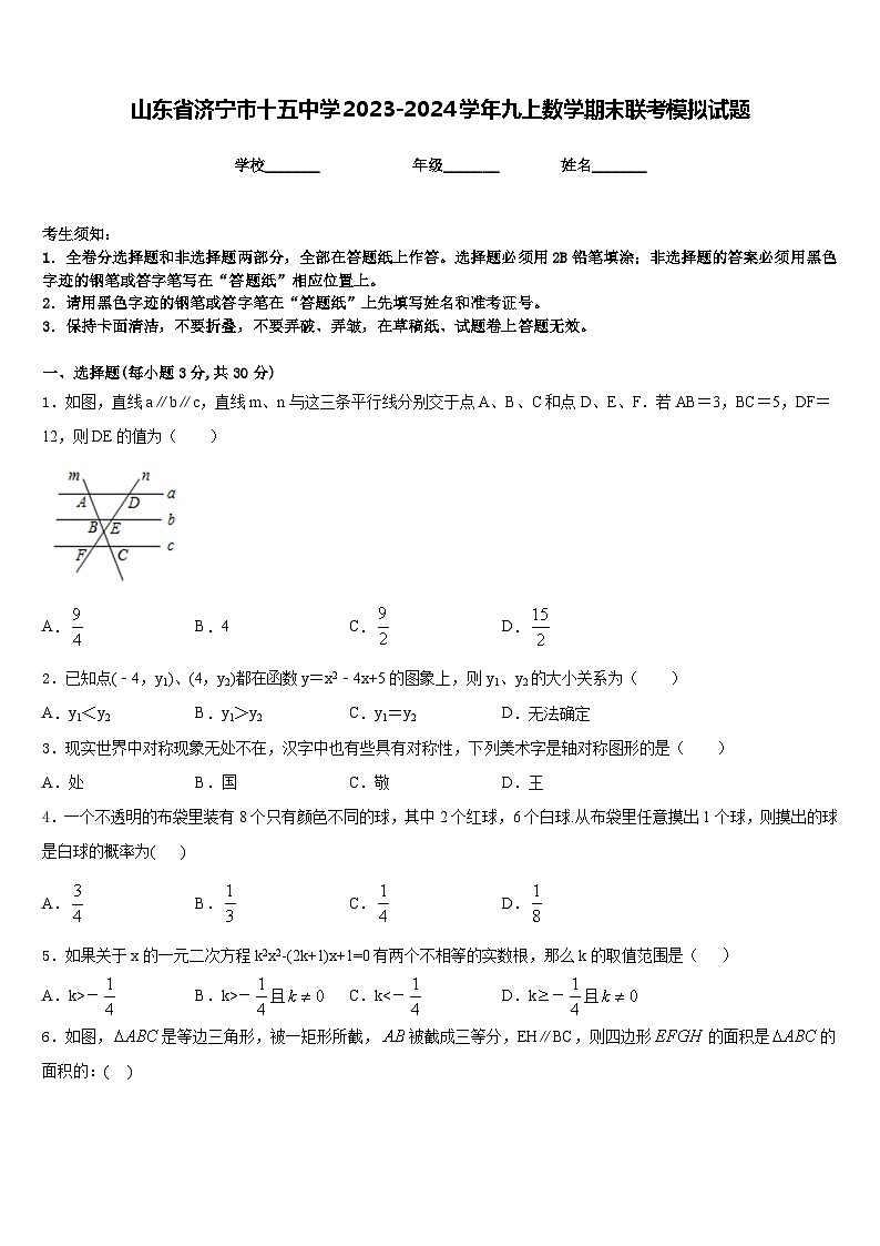 山东省济宁市十五中学2023-2024学年九上数学期末联考模拟试题含答案第1页