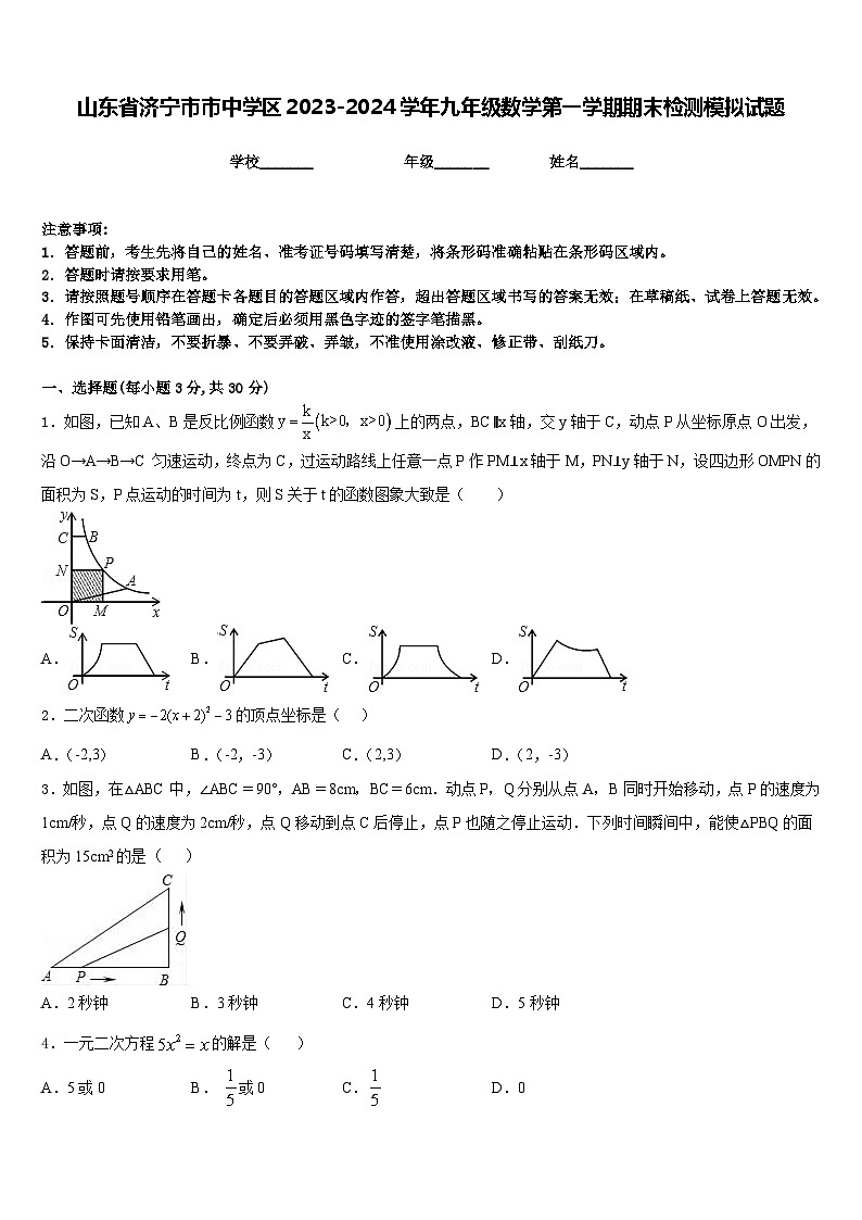 山东省济宁市市中学区2023-2024学年九年级数学第一学期期末检测模拟试题含答案第1页