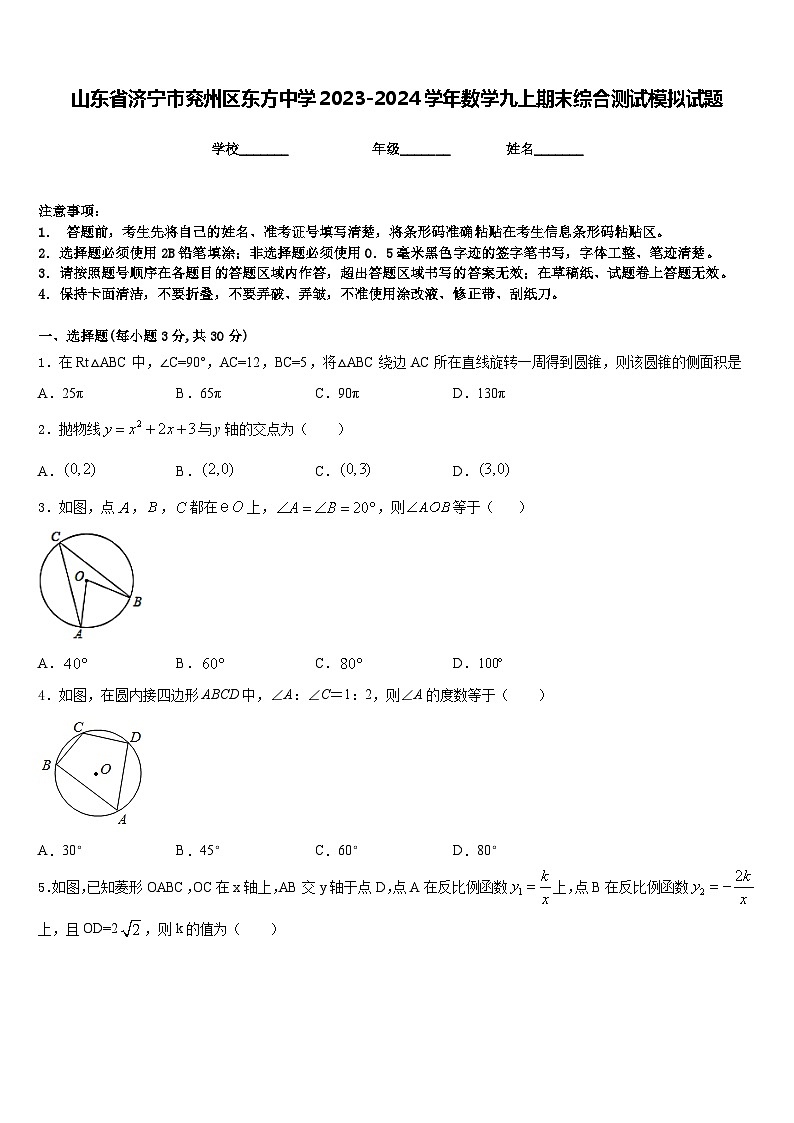 山东省济宁市兖州区东方中学2023-2024学年数学九上期末综合测试模拟试题含答案01