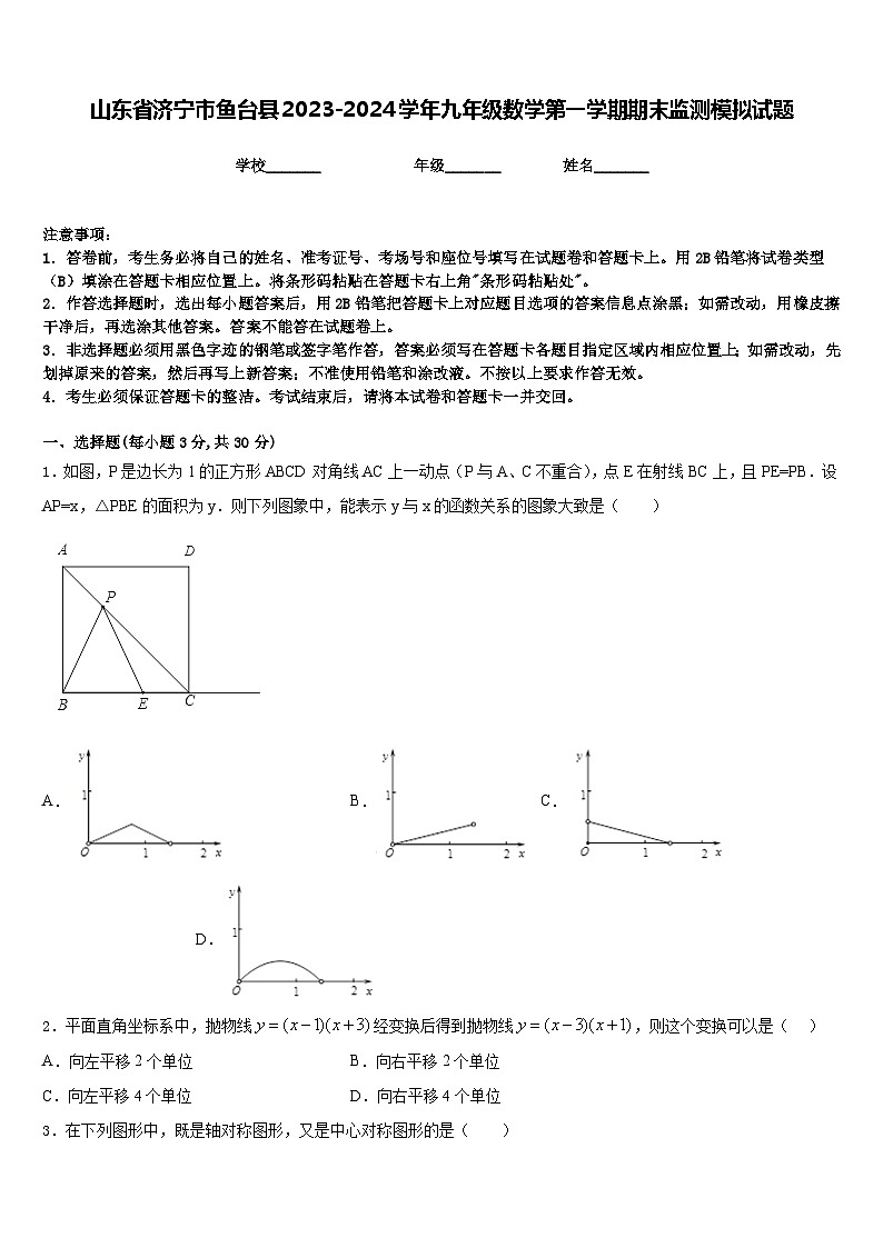 山东省济宁市鱼台县2023-2024学年九年级数学第一学期期末监测模拟试题含答案第1页