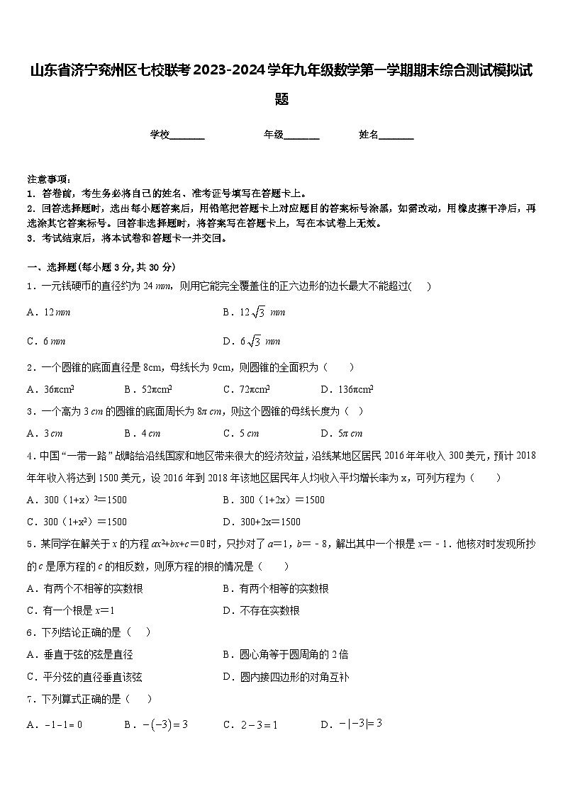 山东省济宁兖州区七校联考2023-2024学年九年级数学第一学期期末综合测试模拟试题含答案第1页