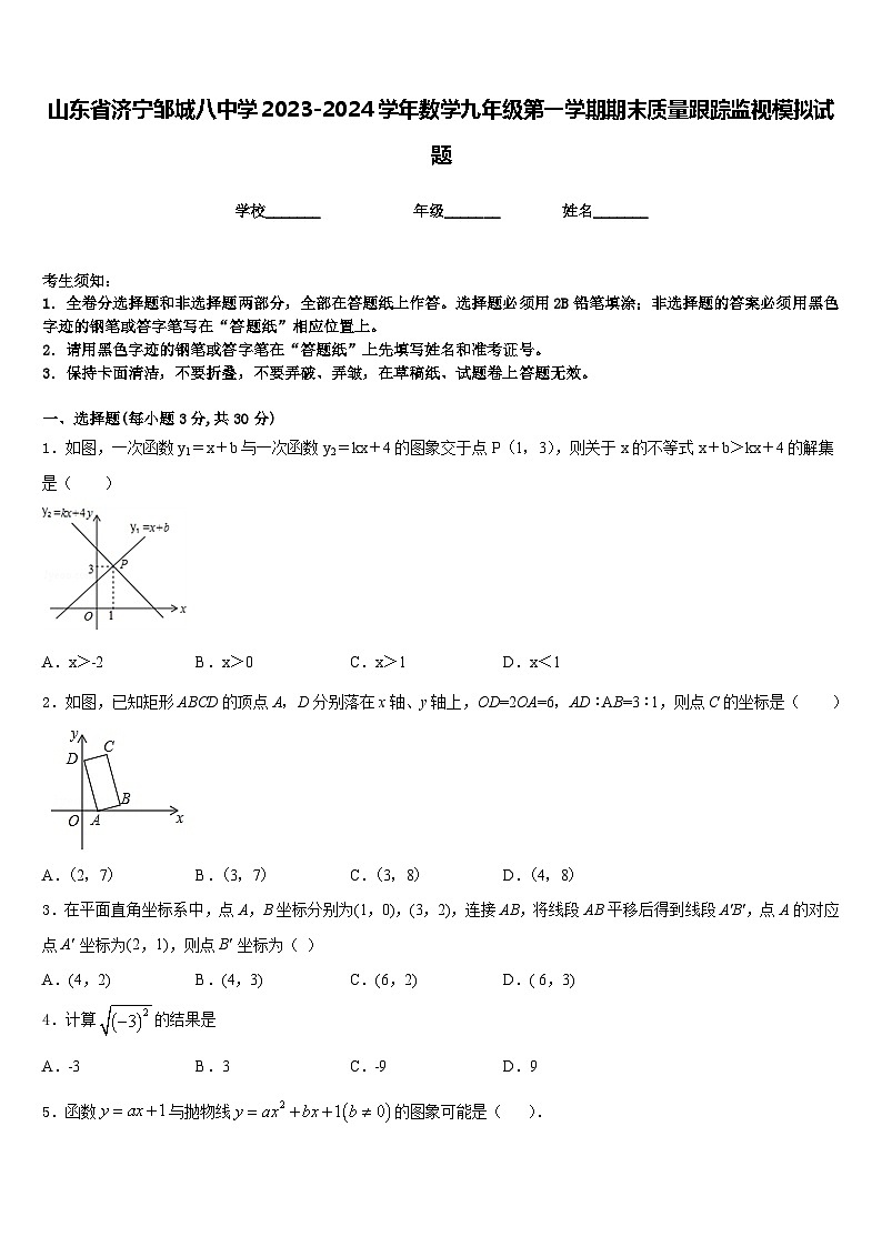 山东省济宁邹城八中学2023-2024学年数学九年级第一学期期末质量跟踪监视模拟试题含答案第1页