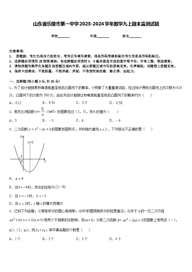 山东省乐陵市第一中学2023-2024学年数学九上期末监测试题含答案01