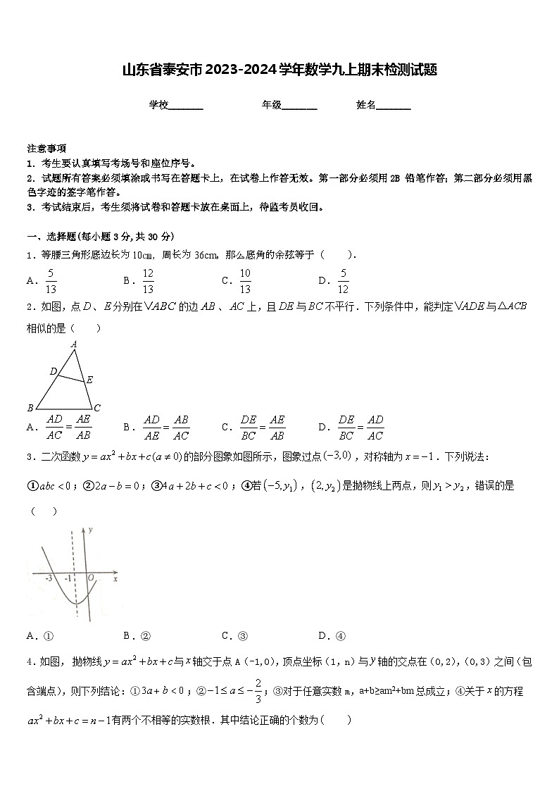 山东省泰安市2023-2024学年数学九上期末检测试题含答案第1页