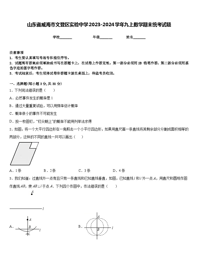 山东省威海市文登区实验中学2023-2024学年九上数学期末统考试题含答案01