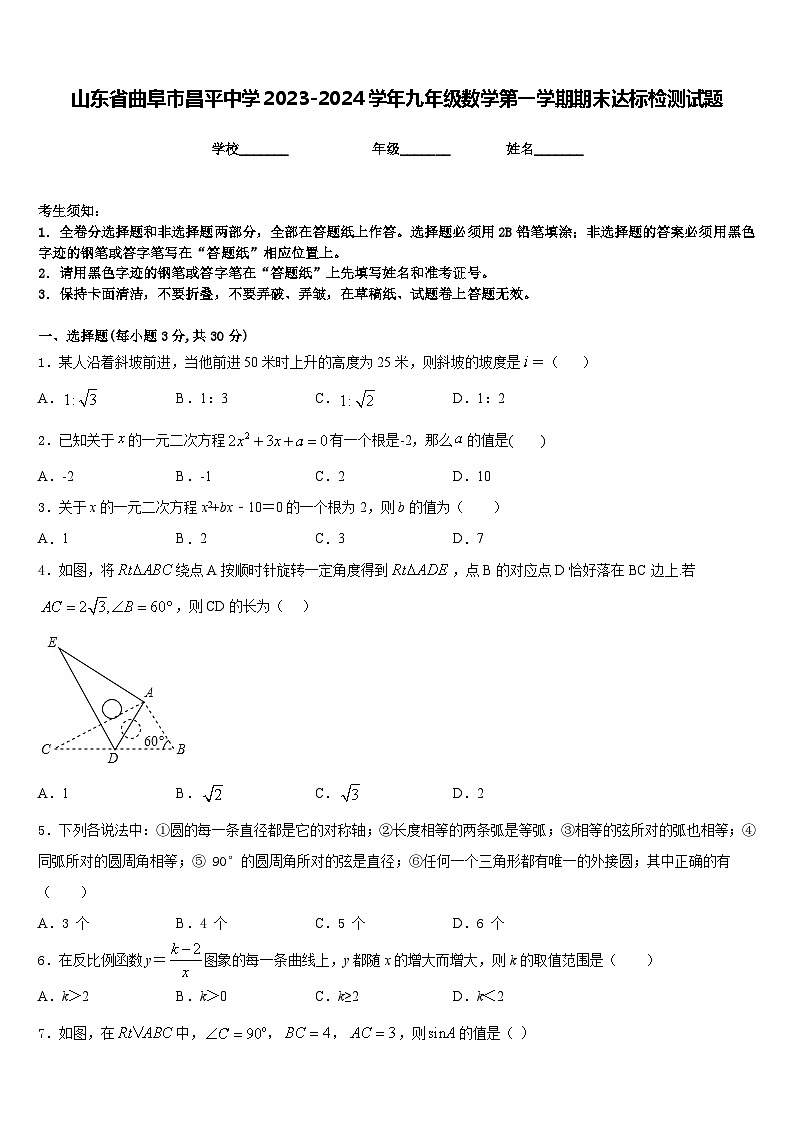 山东省曲阜市昌平中学2023-2024学年九年级数学第一学期期末达标检测试题含答案第1页