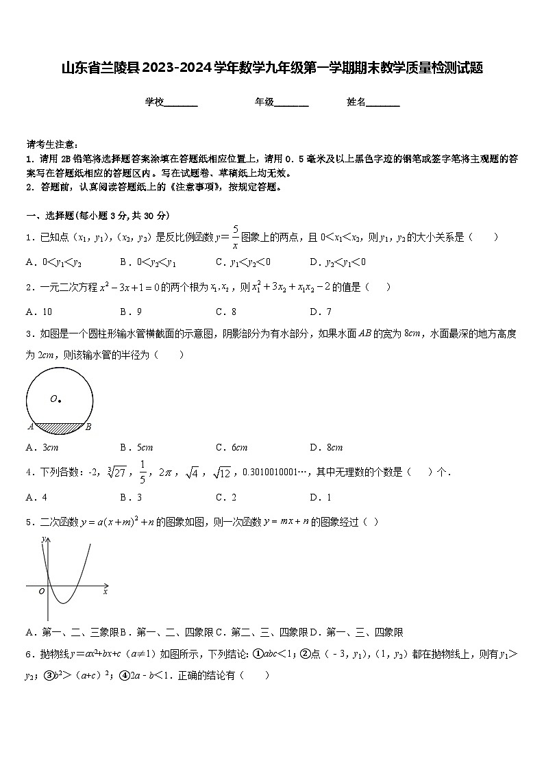 山东省兰陵县2023-2024学年数学九年级第一学期期末教学质量检测试题含答案01
