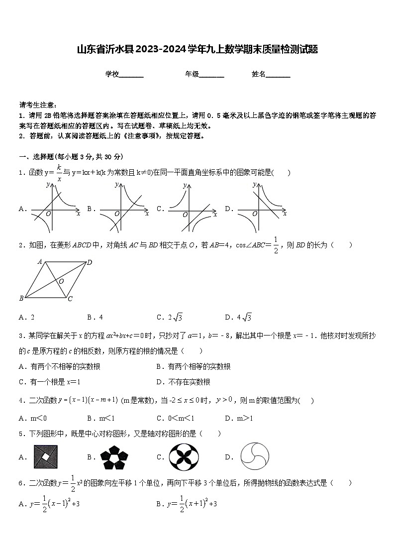 山东省沂水县2023-2024学年九上数学期末质量检测试题含答案01