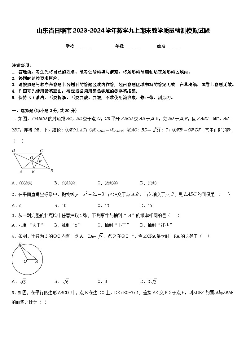 山东省日照市2023-2024学年数学九上期末教学质量检测模拟试题含答案01