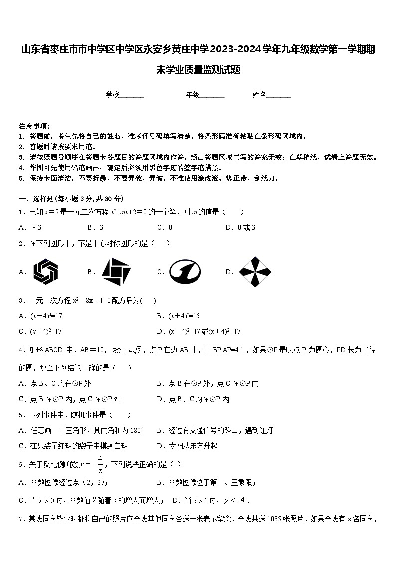 山东省枣庄市市中学区中学区永安乡黄庄中学2023-2024学年九年级数学第一学期期末学业质量监测试题含答案01