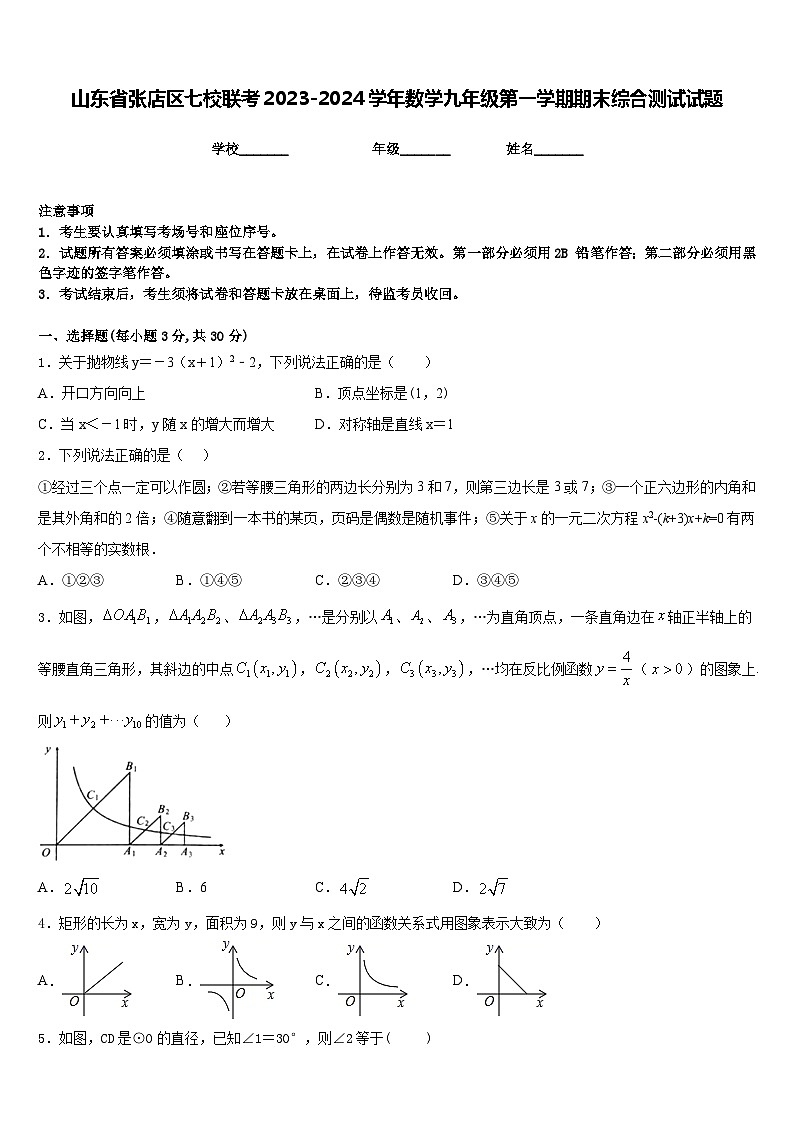 山东省张店区七校联考2023-2024学年数学九年级第一学期期末综合测试试题含答案第1页
