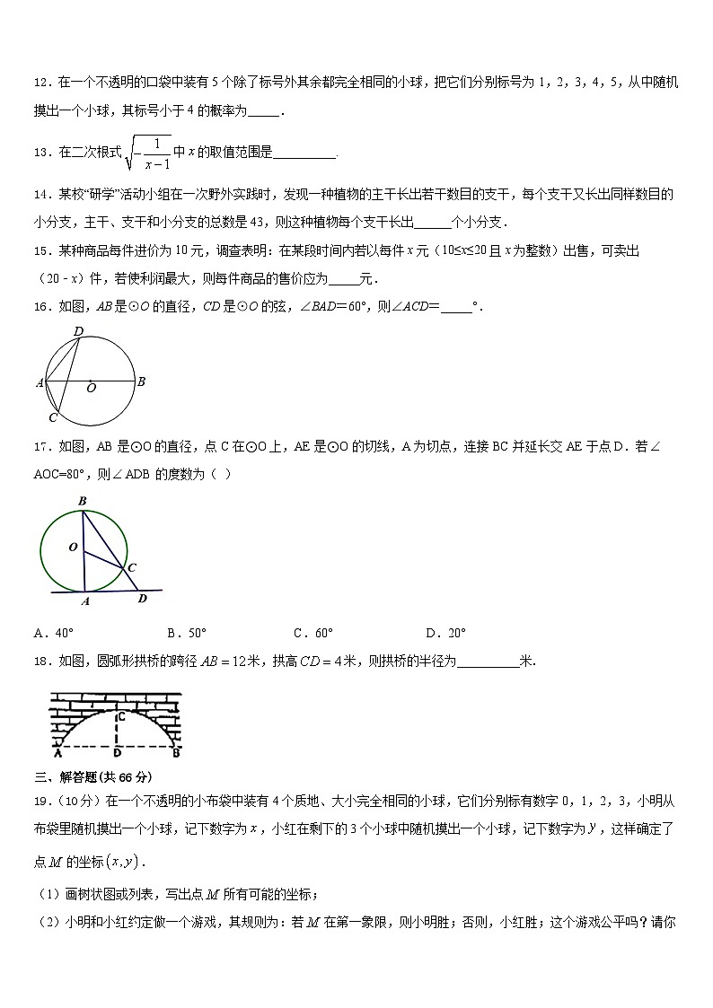山东省望留镇庄头中学2023-2024学年数学九年级第一学期期末考试模拟试题含答案第3页