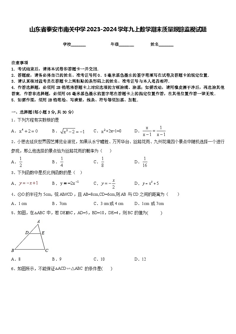 山东省泰安市南关中学2023-2024学年九上数学期末质量跟踪监视试题含答案第1页