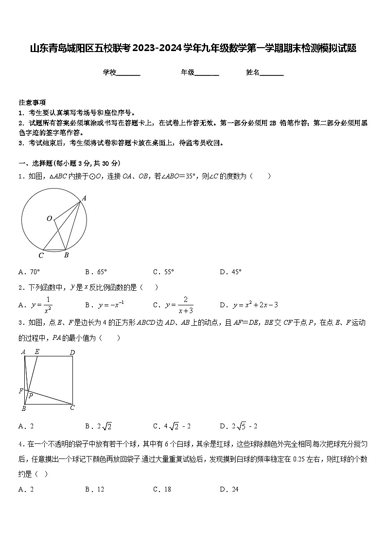 山东青岛城阳区五校联考2023-2024学年九年级数学第一学期期末检测模拟试题含答案01