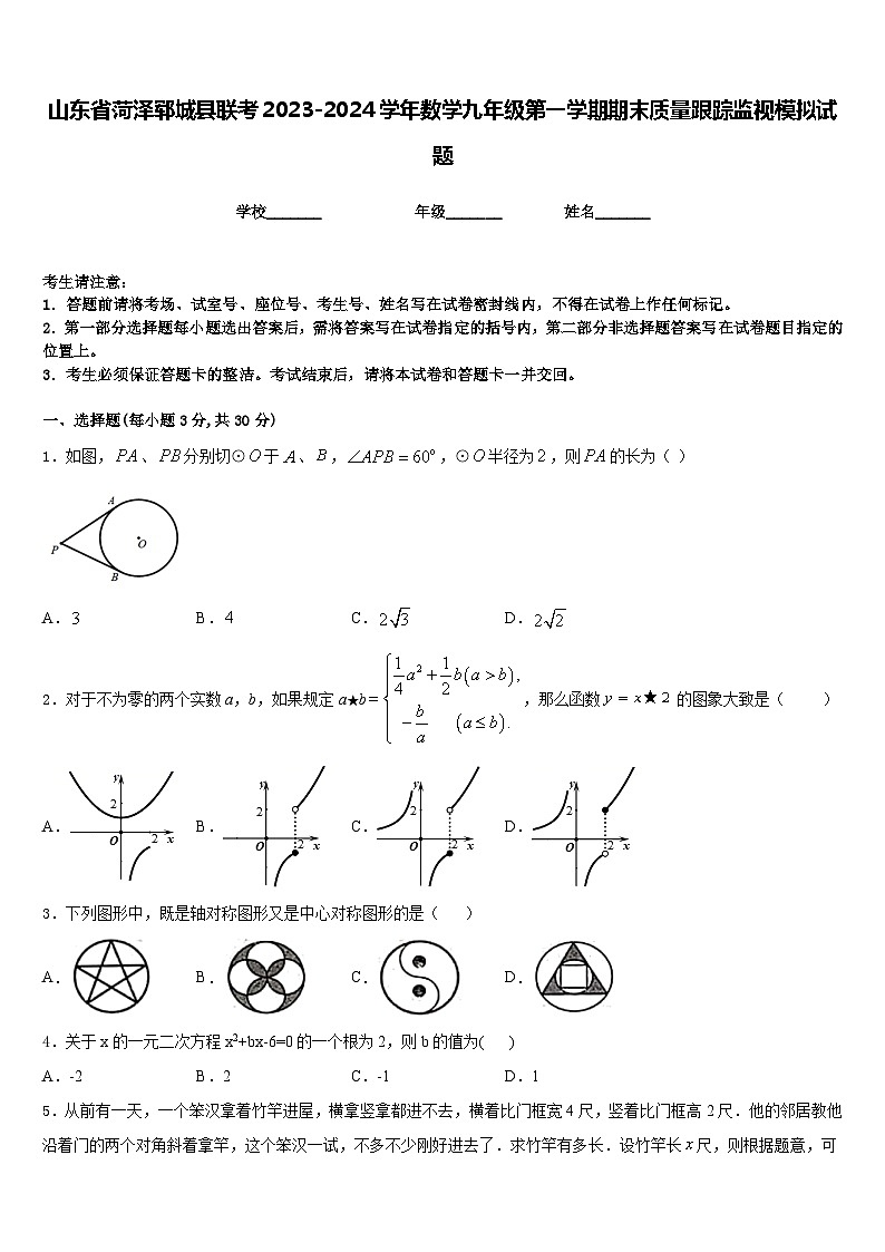 山东省菏泽郓城县联考2023-2024学年数学九年级第一学期期末质量跟踪监视模拟试题含答案01