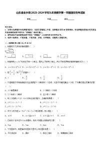 山东省金乡县2023-2024学年九年级数学第一学期期末统考试题含答案