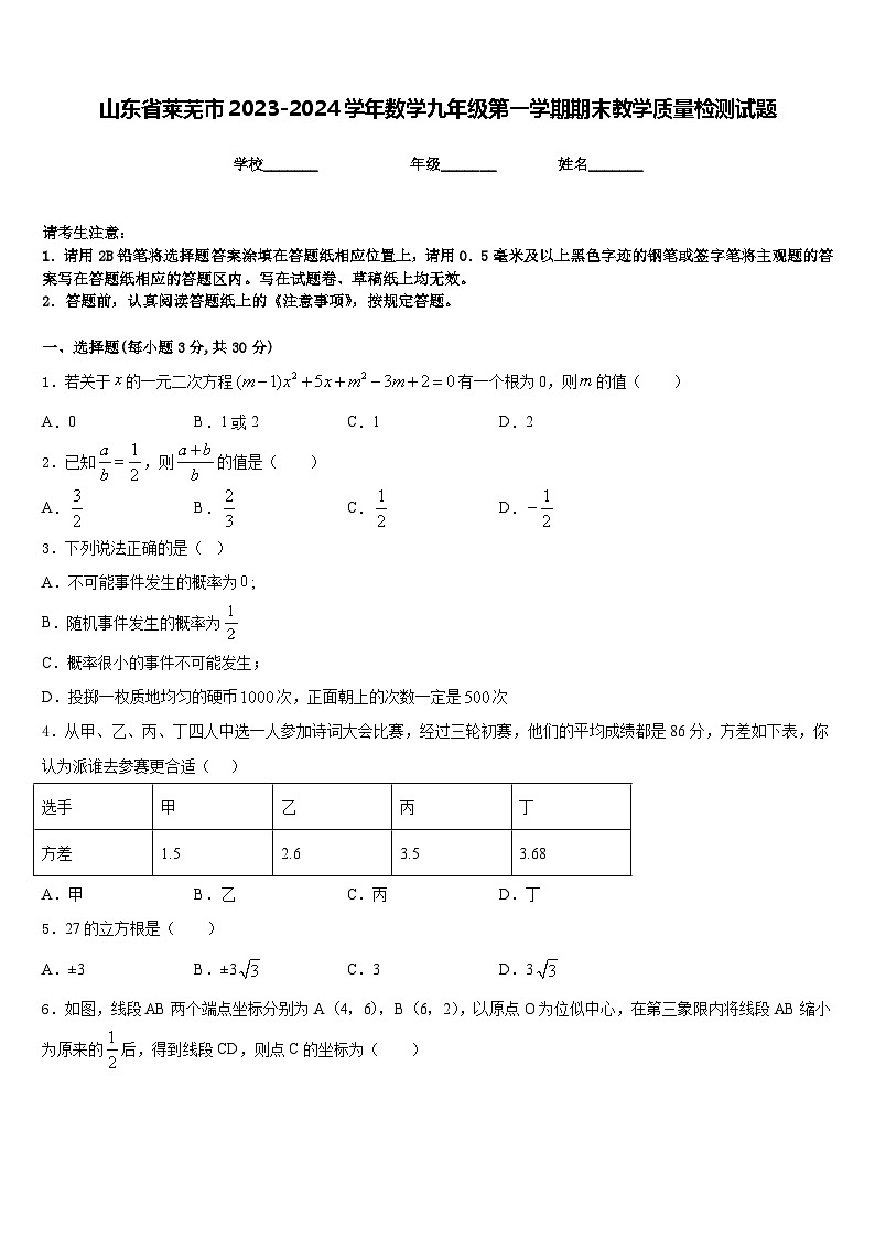 山东省莱芜市2023-2024学年数学九年级第一学期期末教学质量检测试题含答案第1页