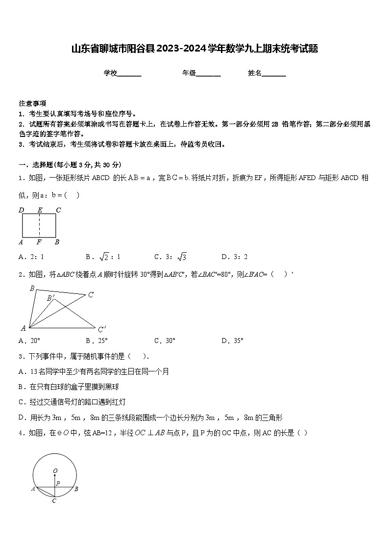 山东省聊城市阳谷县2023-2024学年数学九上期末统考试题含答案01
