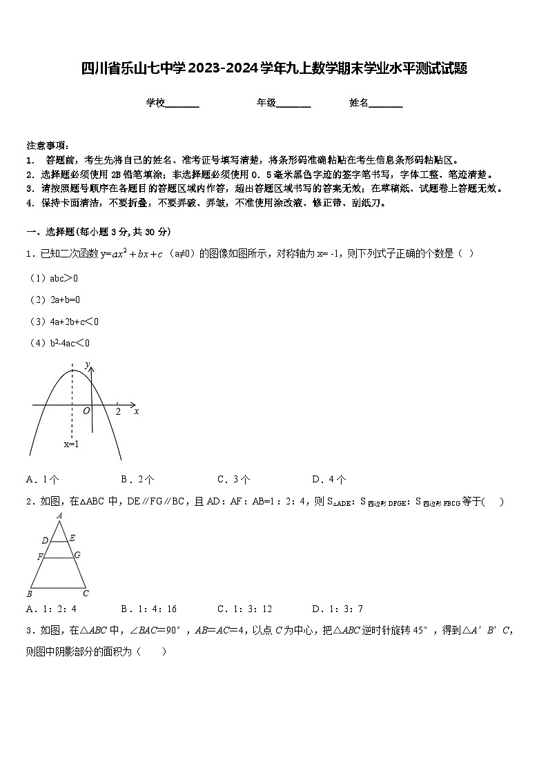 四川省乐山七中学2023-2024学年九上数学期末学业水平测试试题含答案第1页